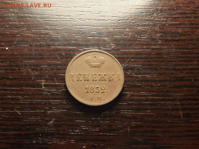 Денежка 1852 г. Сохран! - DSCF6767.JPG