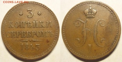 3 коп 1843 - DSC07024.JPG