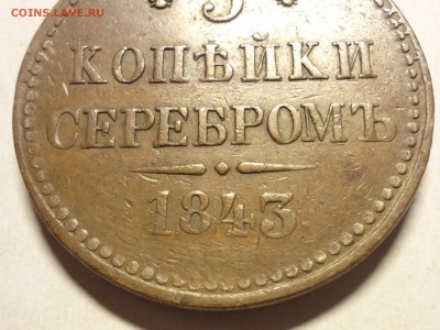 3 коп 1843 - DSC07030.JPG