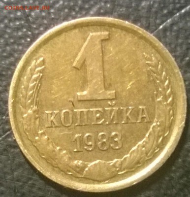 1 копейка 1983 Шт1.5 (из оборота) - WP_20140705_06_30_30_Pro