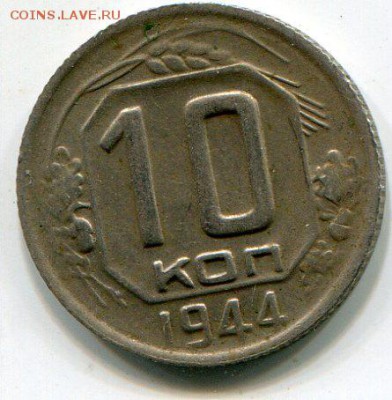10 копеек 1944 - img490