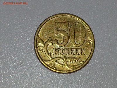 50 коп 2005 сп шт.2.22Б2  редкая по сташкину - 1404537820957