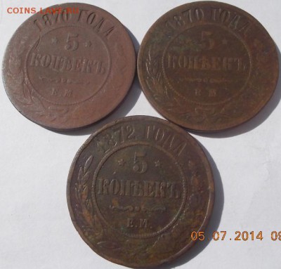 5 копеек 1870,72 е.м.(3шт.)до 7.07.14 - DSCN1042.JPG