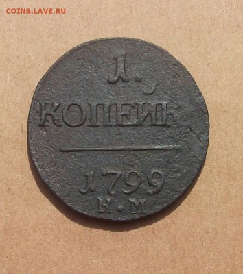 Копейка 1799г.км Павел-1 до 08.0702014г. - DSCF4497JP_7473913_12846278