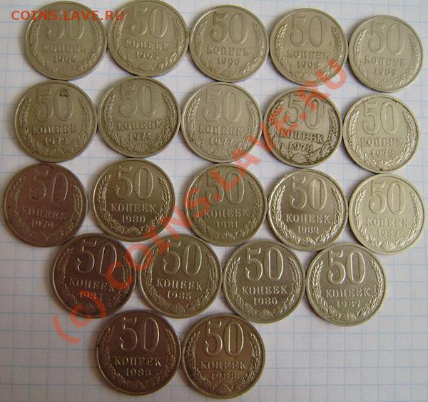 Коллекция: 50к.-1р СССР с 1964-1991г. - окон. 1.04. в 21.40 - P3260049.JPG