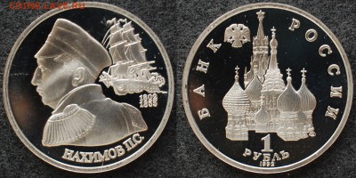 1 рубль 1992 г. Нахимов, пруф, 10.07.14 22-00 - 1 руб 1992 Нахимов.JPG