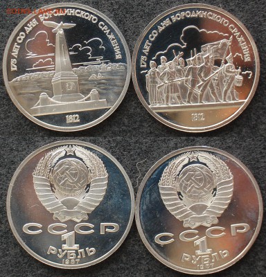 2х1 рубль 1987 г. Бородино до 10.07.14 22-00 - 1 рубх2 1987 Бородино.JPG