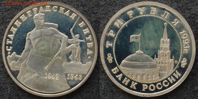 3 руб 1993 г. Сталинград, 10.07.14 22-00 - 3 руб 1994 Сталинград.JPG