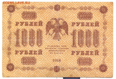 1000 руб 1918г.________________________10.07 - 1000-1918_resize