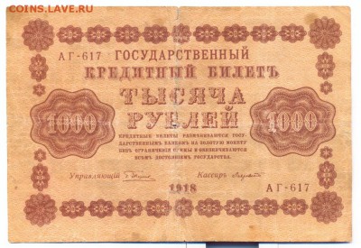 1000 руб 1918г.________________________10.07 - 1000-1918-1_resize
