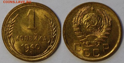 1 копейка 1940 г. UNC до 10.07.14 22-00 - DSC_6485.JPG
