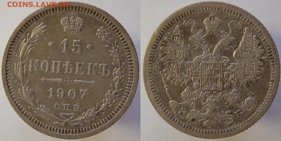 15 копеек 1907, 10.07.14 22-00 - 15-1907.JPG