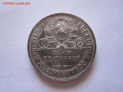 Один полтинник 1925 ПЛ 07.07 22:00 - IMG_2347.JPG