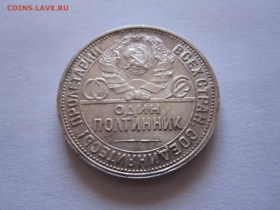 Один полтинник 1925 ПЛ 07.07 22:00 - IMG_2345.JPG