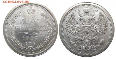 15 копеек 1907 СПБ (AU штемпельная) до 07.07.2014 в 22-00 - Р0612