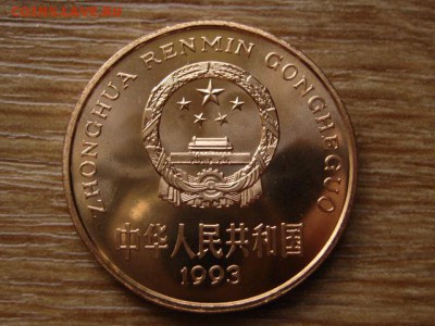 Китай 5 юаней 1993 Панда до 07.07.14 в 21.00 М - IMG_9629