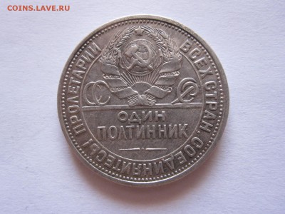 Один полтинник 1926 ПЛ 07.07 22:05 - IMG_2365.JPG