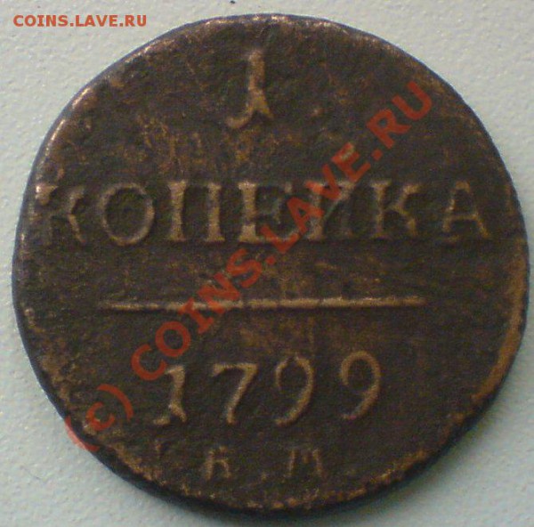 Копейка 1799 К.М.--оценка.... - DSC01110.JPG