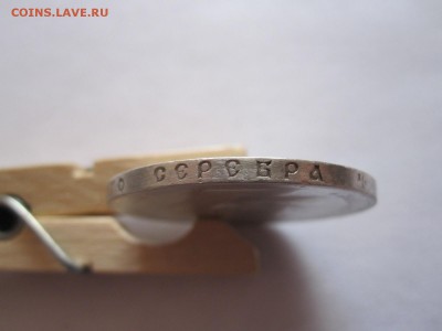 1 рубль 1897 две звёздочки 07.07 22:10 - IMG_2163.JPG
