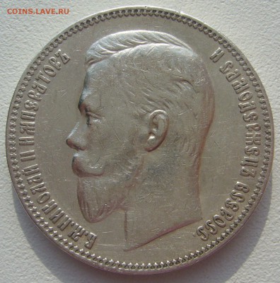 1 рубль 1907 года до 08.02-22.00.00 - P1220704.JPG