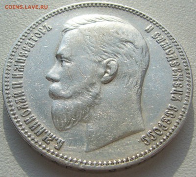 1 рубль 1907 года до 08.02-22.00.00 - P1220705.JPG