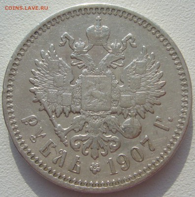 1 рубль 1907 года до 08.02-22.00.00 - P1220706.JPG
