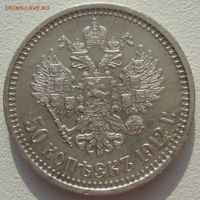 50 копеек 1912 года до 08.07-22.00.00 - P1220709.JPG