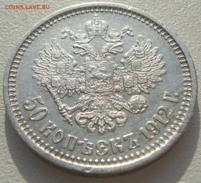 50 копеек 1912 года до 08.07-22.00.00 - P1220710.JPG