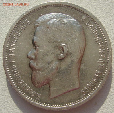 50 копеек 1912 года до 08.07-22.00.00 - P1220712.JPG