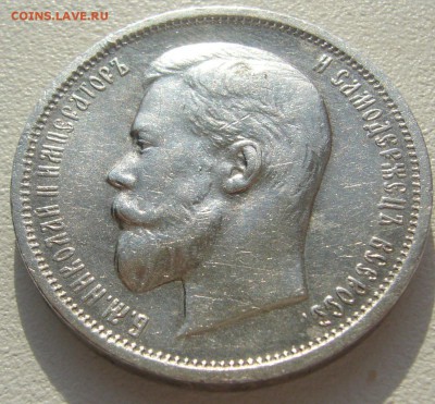 50 копеек 1912 года до 08.07-22.00.00 - P1220713.JPG