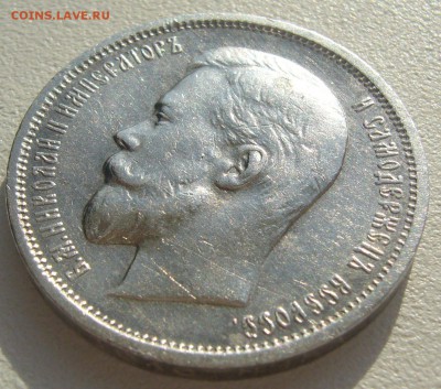 50 копеек 1912 года до 08.07-22.00.00 - P1220715.JPG