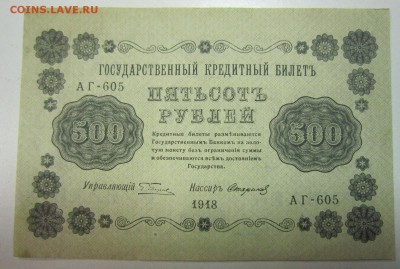 500 руб. 1918 год. ---------------7,07,14 в 22,00 - 4,07 013