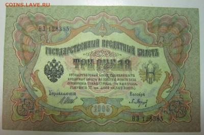 3 руб. 1905 год.-------------7,07,14 в 22,00 - 4,07 009
