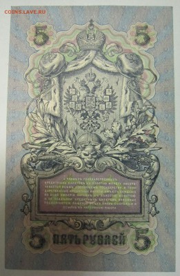 5 руб. 1909 год. Шагин. Пресс.-----------7,07,14 в 22,00 - 4,07 006