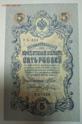 5 руб. 1909 год. Шагин. Пресс.-----------7,07,14 в 22,00 - 4,07 005