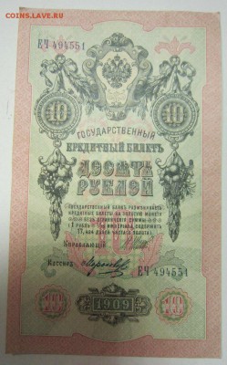 10 руб. 1909 год.-----------7,07,14 в 22,00 - 4,07 007