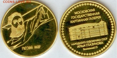 Медаль-"РУССКИЙ ИКАР" Илья Глазунов до 21.00 мск 11.07.2014г - Русский ИКАР