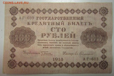 100 руб. 1918 год.-------------7,07,14 в 22,00 - 4,07 015