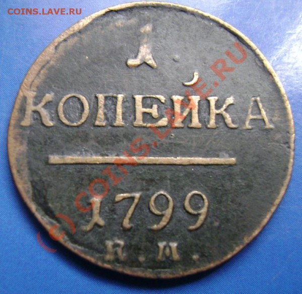 Копейка 1799 К.М.--оценка.... - км