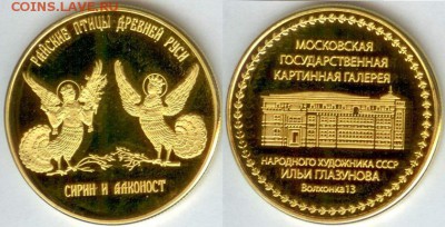 Медаль-Русские птицы древней Руси, И. Глазунов 21.00мск11.07 - Райские птицы древней Руси