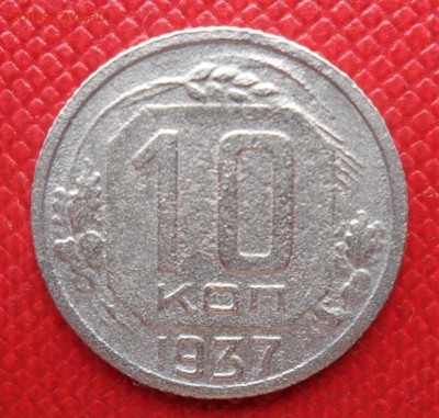 10 копеек 1937 РЕДКОСТЬ до 10.07.2014 22:00 - 10 37.JPG