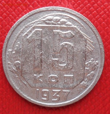 15 копеек 1937 РЕДКОСТЬ до 10.07.2014 22:00 - 15 37.JPG