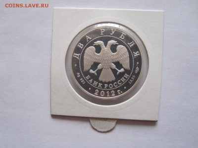 2 рубля Васильев 2012 11.07 22:00 - IMG_2230.JPG