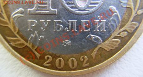10 рублей 2002г. ВС вопрос по гурту - DSC03226.JPG