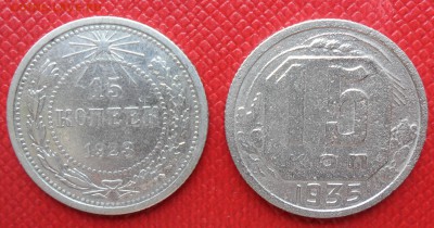 15 копеек СССР 1923, 1935  до 10.07.2014 22:10 - к 2.JPG