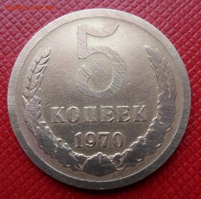 5 копеек СССР 1970 RRR до 11.07.2014 22:10 МСК - 2.JPG