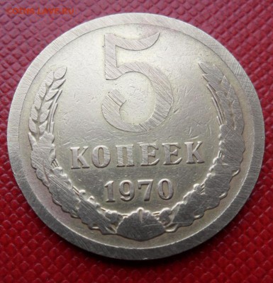 5 копеек СССР 1970 RRR до 11.07.2014 22:10 МСК - 1.JPG