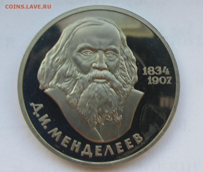 1 рубль 1984 Менделеев ПРУФ Новодел 08.07.2014 в 22-00 - IMG_4270