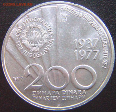 Югославия_памятные 200 динаров 1977. Серебро; до 05.07_22.14 - 8285