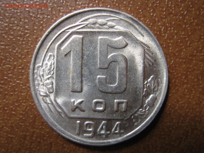 15 копеек 1944. ШТЕМПЕЛЬНАЯ. Оценка. - 010.JPG